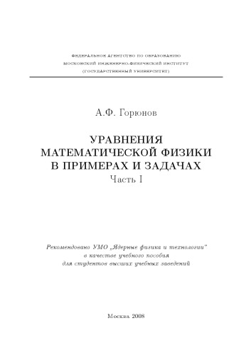 Уравнения математической физики в примерах и задачах. Ч.1