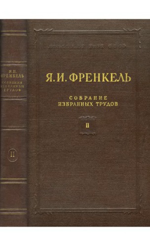 Собрание избранных трудов, том 2: Научные статьи