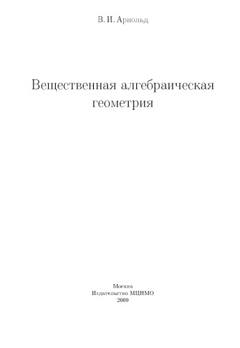 Вещественная алгебраическая геометрия