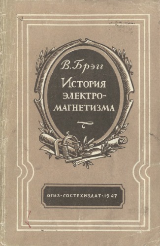 История электромагнетизма