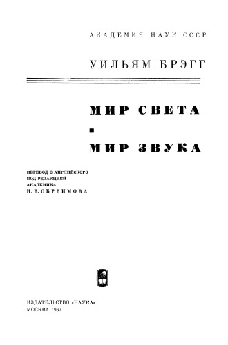 Мир света. Мир звука