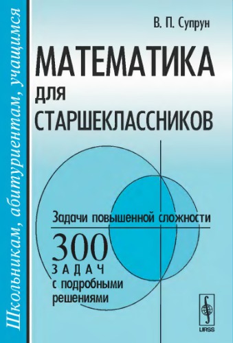 Математика для старшеклассников. Задачи повышенной сложности