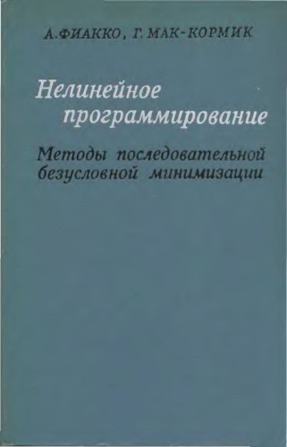 Нелинейное программирование. Методы последовательной безусловной оптимизации