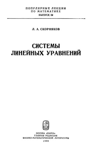 Системы линейных уравнений