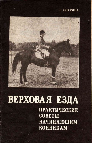 Верховая езда. Практические советы начинающим конникам