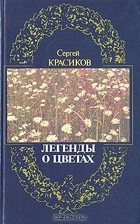 Легенды о цветах