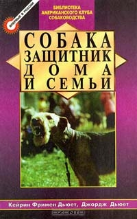 Собака защитник дома и семьи