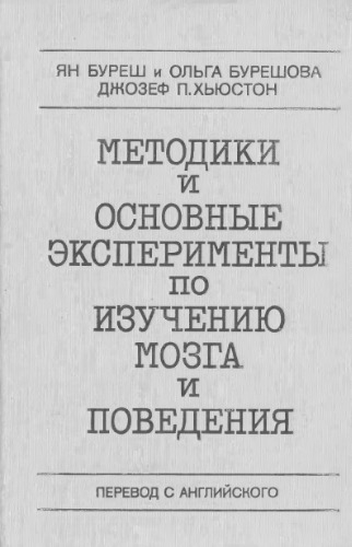 Методики и основные эксперименты по изучению мозга и поведения