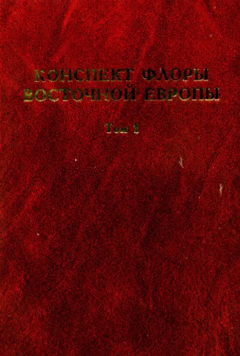 Конспект флоры Восточной Европы
