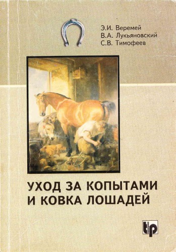 Уход за копытами и ковка лошадей
