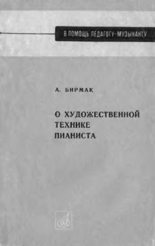 О художественной технике пианиста