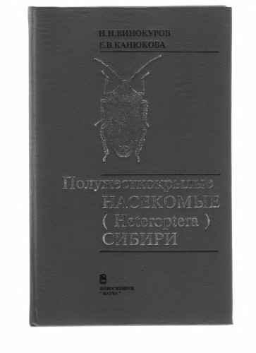 Полужесткокрылые насекомые (Heteroptera) Сибири [Текст] : монография