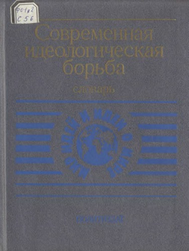Современная идеологическая борьба Словарь