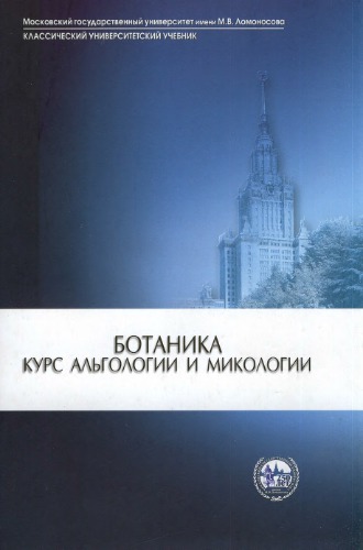 Ботаника. Курс альгологии и микологии
