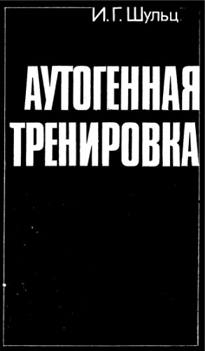 Аутогенная тренировка
