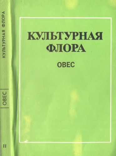 Культурная флора. Т. 2. Ч. 3. Овес