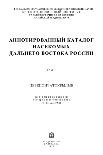 Аннотированный каталог насекомых Дальнего Востока России. Т. 1. Перепончатокрылые.