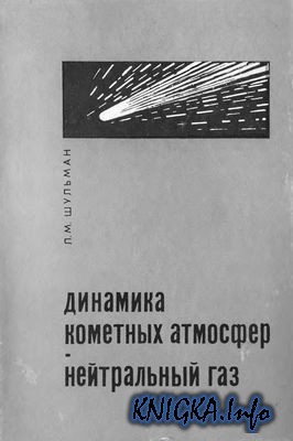 Динамика кометных атмосфер. Нейтральный газ