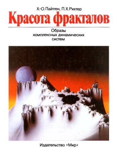 Красота фракталов. Образы комплексных динамических систем