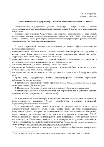 Лингвистические модификаторы как имплицитные компоненты текста (статья)