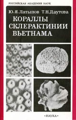 Кораллы склерактинии Вьетнама. Ч. IV. Поритиды, дендрофиллииды
