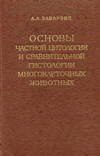 Основы частной цитологии и сравнительной гистологии многоклеточных животных