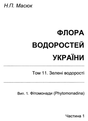 Зеленые водоросли. Вып. 1. Фитомонады. Общая характеристика. Ч. 1. Строение, размножение, онтогенези и циклы развития.
