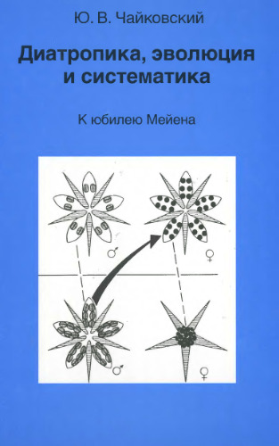 Диатропика, эволюция и систематика. К юбилею Мейена