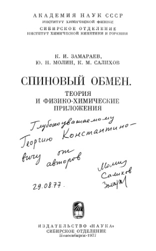 Спиновый обмен. Теория и физико-химические приложения