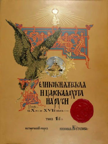 Царская охота на Руси. Том 1. Великокняжеская и царская охота на Руси с X по XVI век.