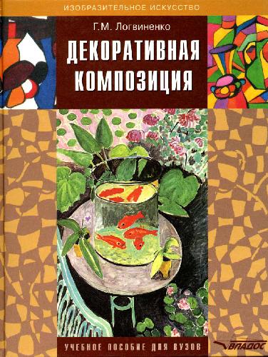 Декоративная композиция