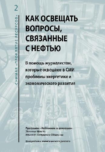 Как освещать вопросы, связанныес нефтью