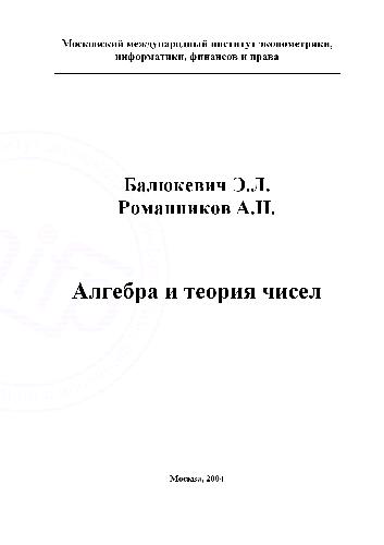 Алгебра и теория чисел. Московский международный институт