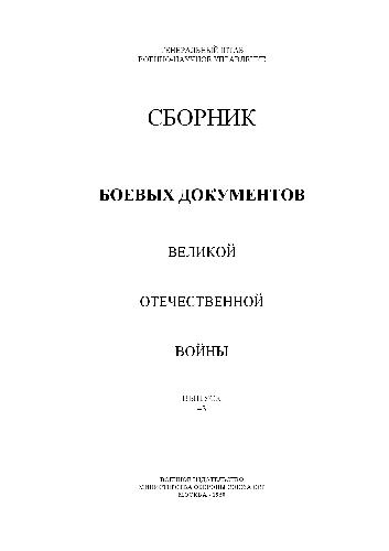 Сборник боевых документов великой отечественной воины