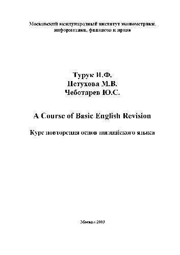 Курс повторения основ английского языка. A Course of Basic English Revision