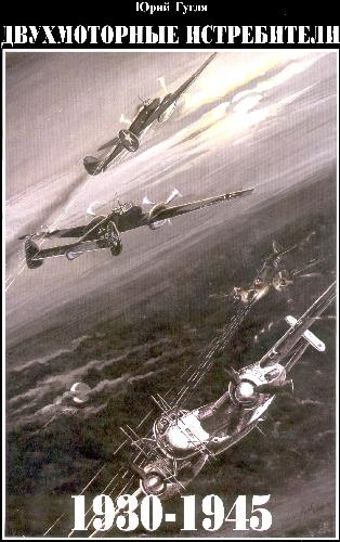 Двухмоторные истребители 1930-1945
