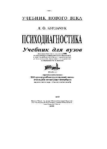 Психодиагностика. Уч. для вузов