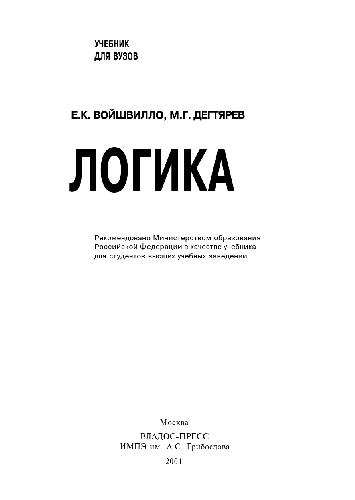 Логика. Учеб. для студ. высш. учеб. заведений