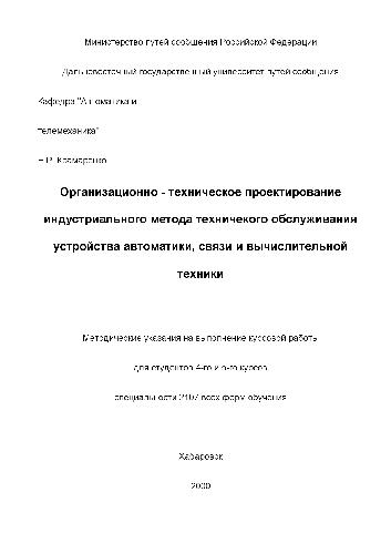 Организационно-техническое проектирование индустриального метода техничекого обслуживания устройства автоматики