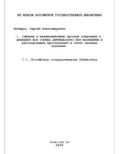 Тактика и взаимодействие органов следствия и дознания как основа деятельности при раскрытии и расследовании преступлений(Диссертация)