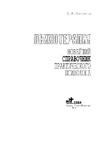 Психотерапия, новейший справочник практического психолога.М