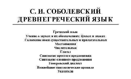 Древнегреческий язык