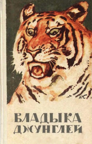 Владыка джунглей. (Тигр, его распространение, численность, экология, практическое значение. Охота на тигров).