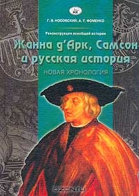 Реконструкция всеобщей истории. Жанна д`Арк, Самсон и русская история