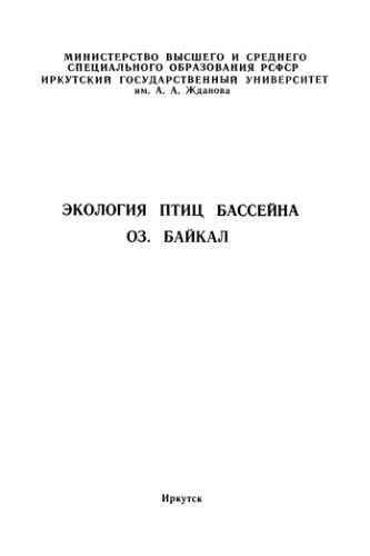 Экология птиц бассейна оз. Байкал.