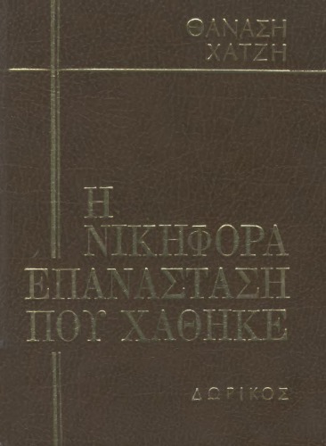 Η νικηφόρα επανάσταση που χάθηκε