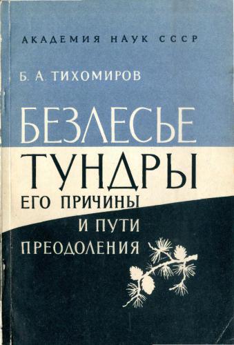 Безлесье тундры, его причины и пути преодоления