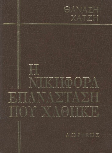 Η νικηφόρα επανάσταση που χάθηκε