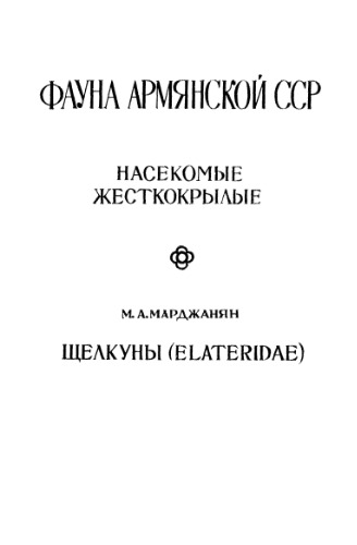 Щелкуны (Elateridae).