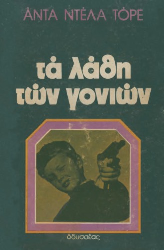 Τα λάθη των γονιών